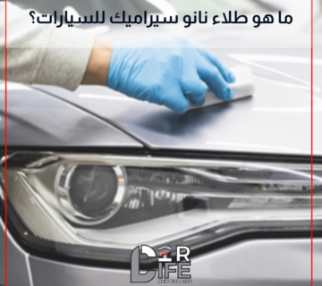 طلاء نانو سيراميك للسيارات