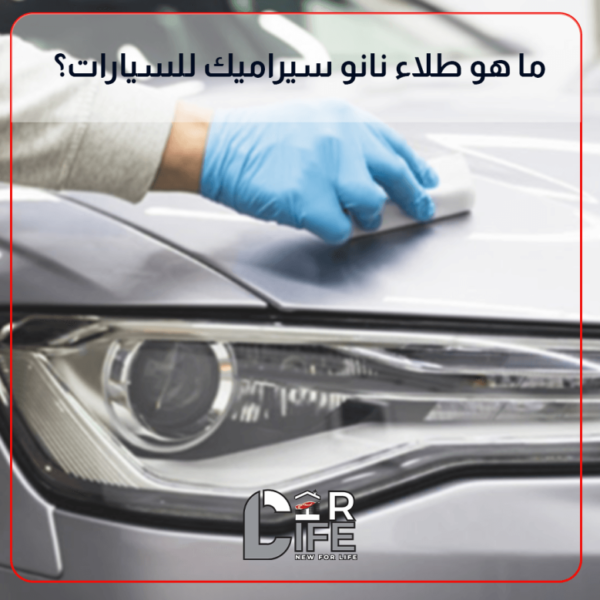 طلاء نانو سيراميك للسيارات