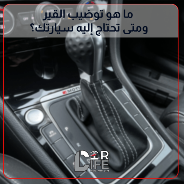 توضيب القير