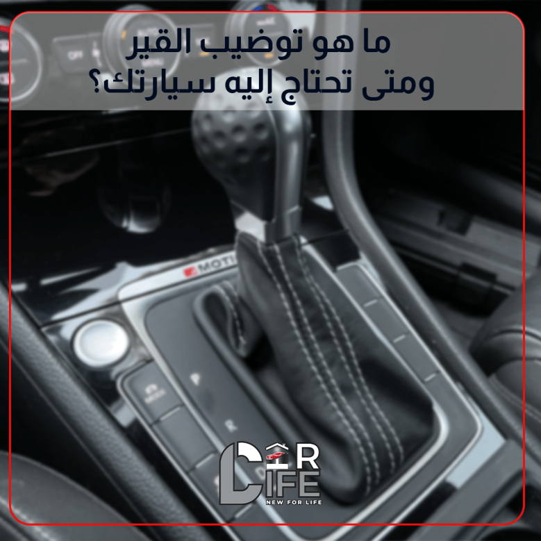 توضيب القير