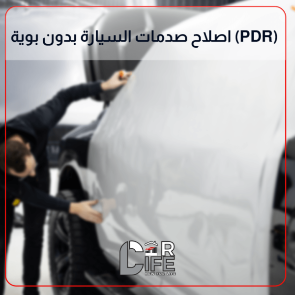 اصلاح صدمات السيارة