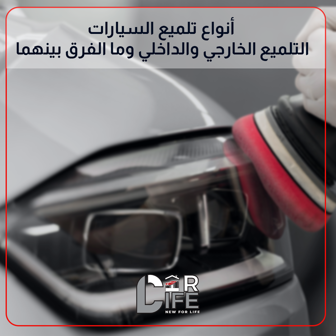 تلميع السيارات